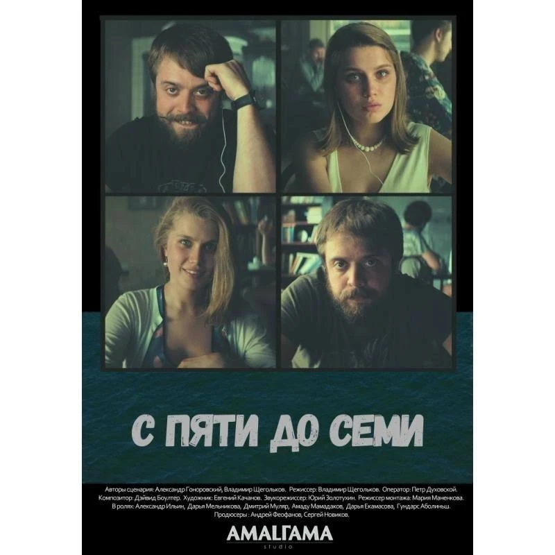 Кинопросмотр в ТИАМе «С пяти до семи» (реж. Владимир Щегольков, 2015)

Иногда самое важное происходи