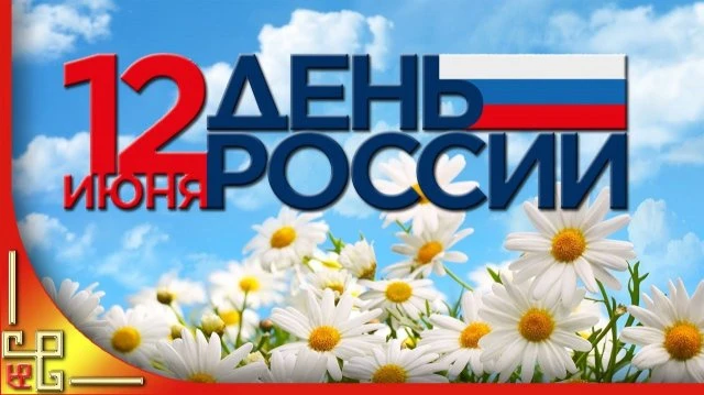 С  ДНЕМ РОССИИ!
Мы живём в прекрасной стране, имя которой — Россия. Нет ни одной другой земли под не