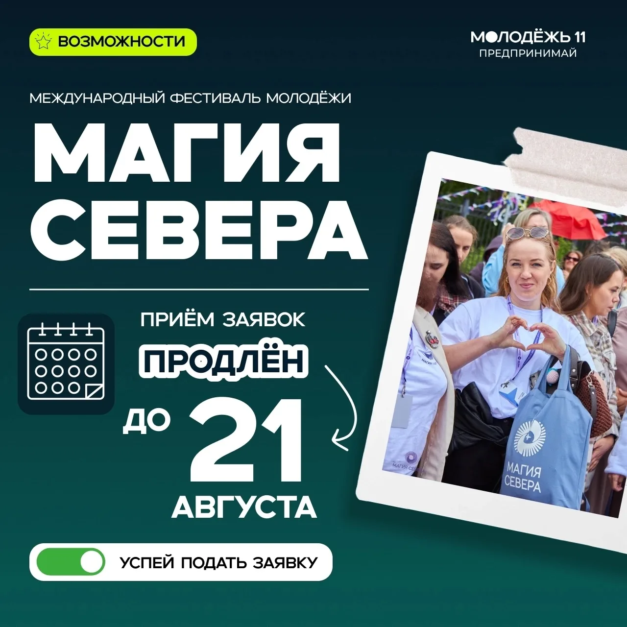 ✨ Приём заявок на Международный фестиваль молодёжи «Магия Севера» продлён до 21 августа!