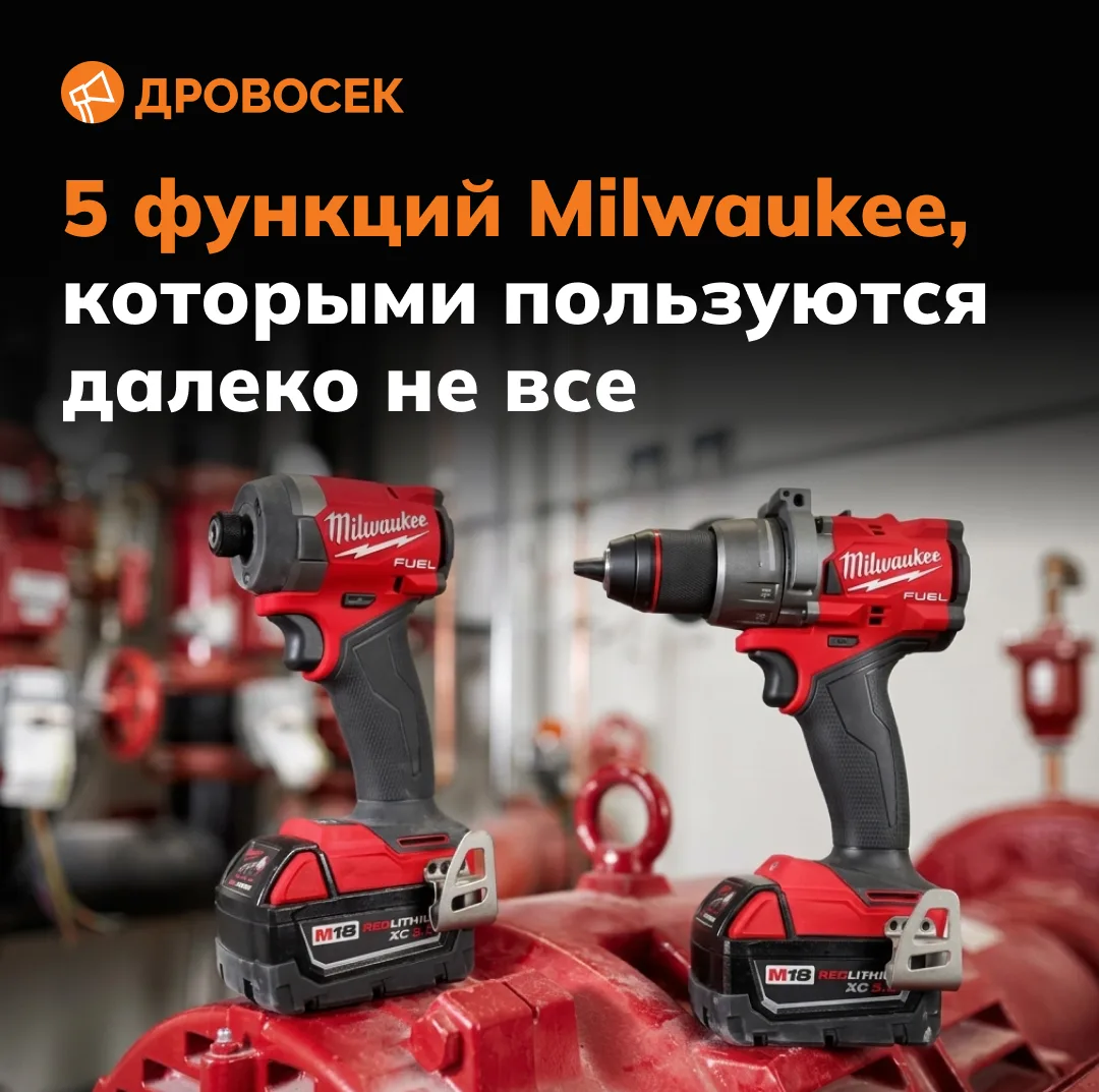 🤯 Пять функций Milwaukee, о которых знают не все!

1. На некоторых инструментах M18 FUEL защиту от 