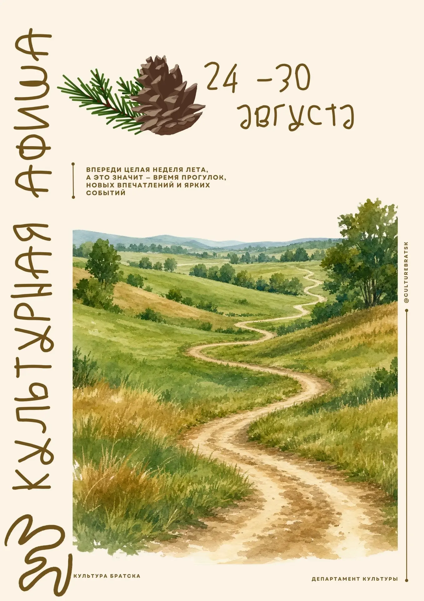 💫Последняя летняя афиша недели: с 24 по 30 августа