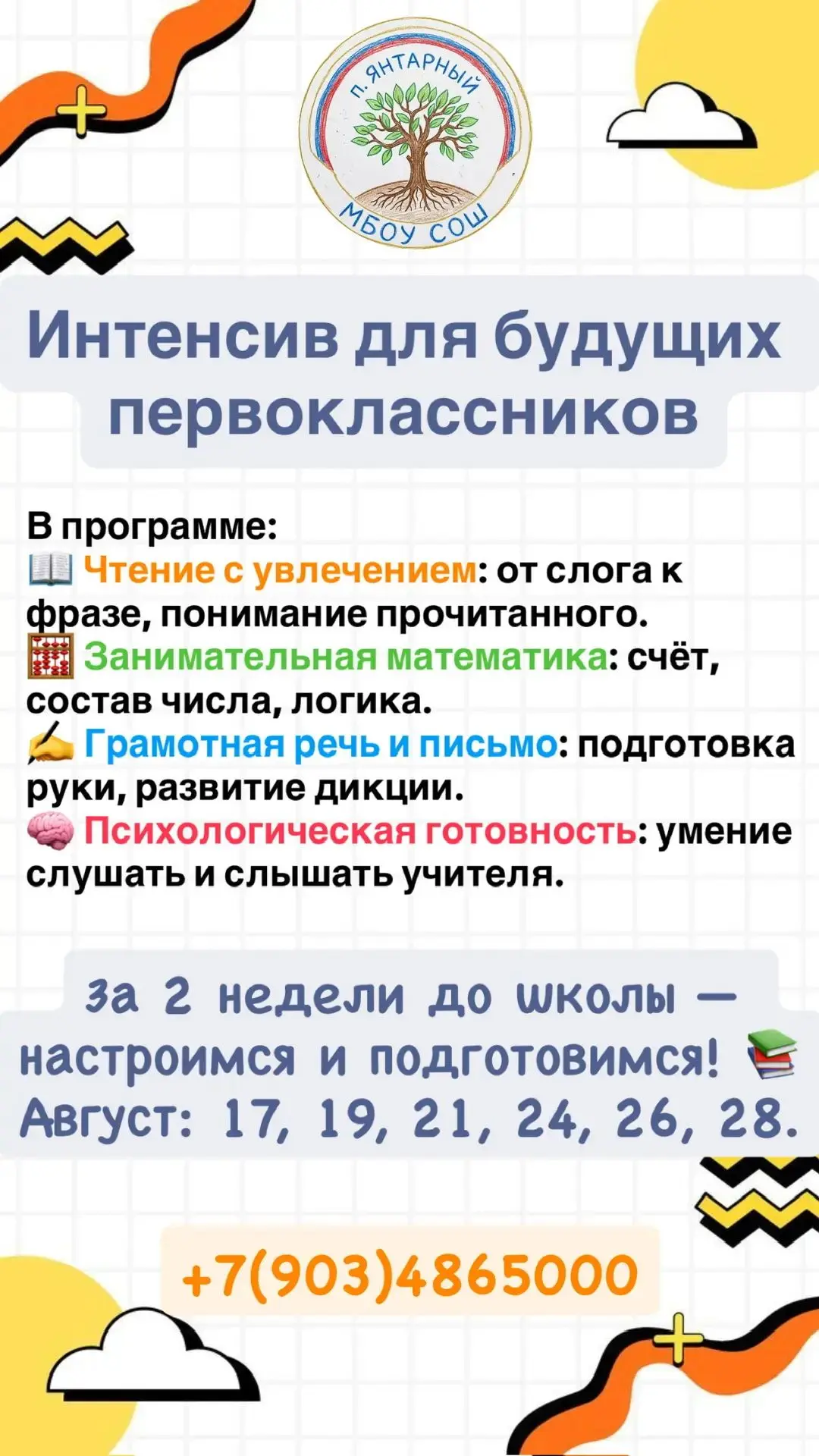 Уважаемые родители!

🎓 Всего за 2 недели до начала учебного года мы поможем вашему будущему первокл