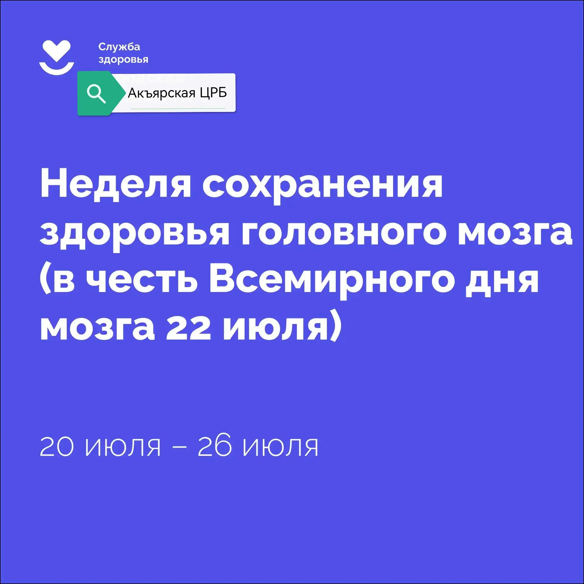 💁🏻‍♂️ Pro событие и pro мозг 🧠🩺
💁🏻‍♂️ Неделя сохранения здоровья головного мозга: активное дол