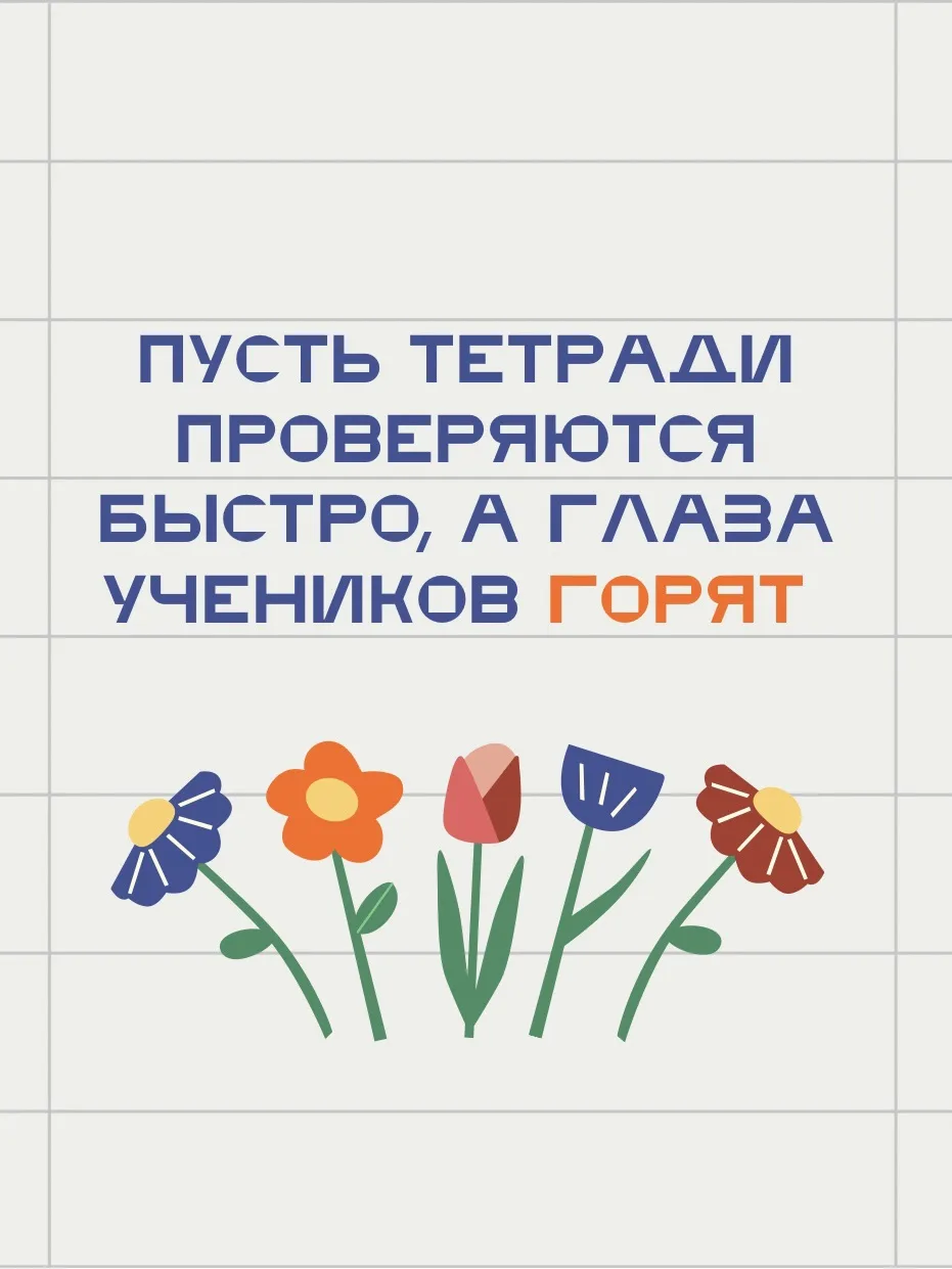 С Днём учителя!
