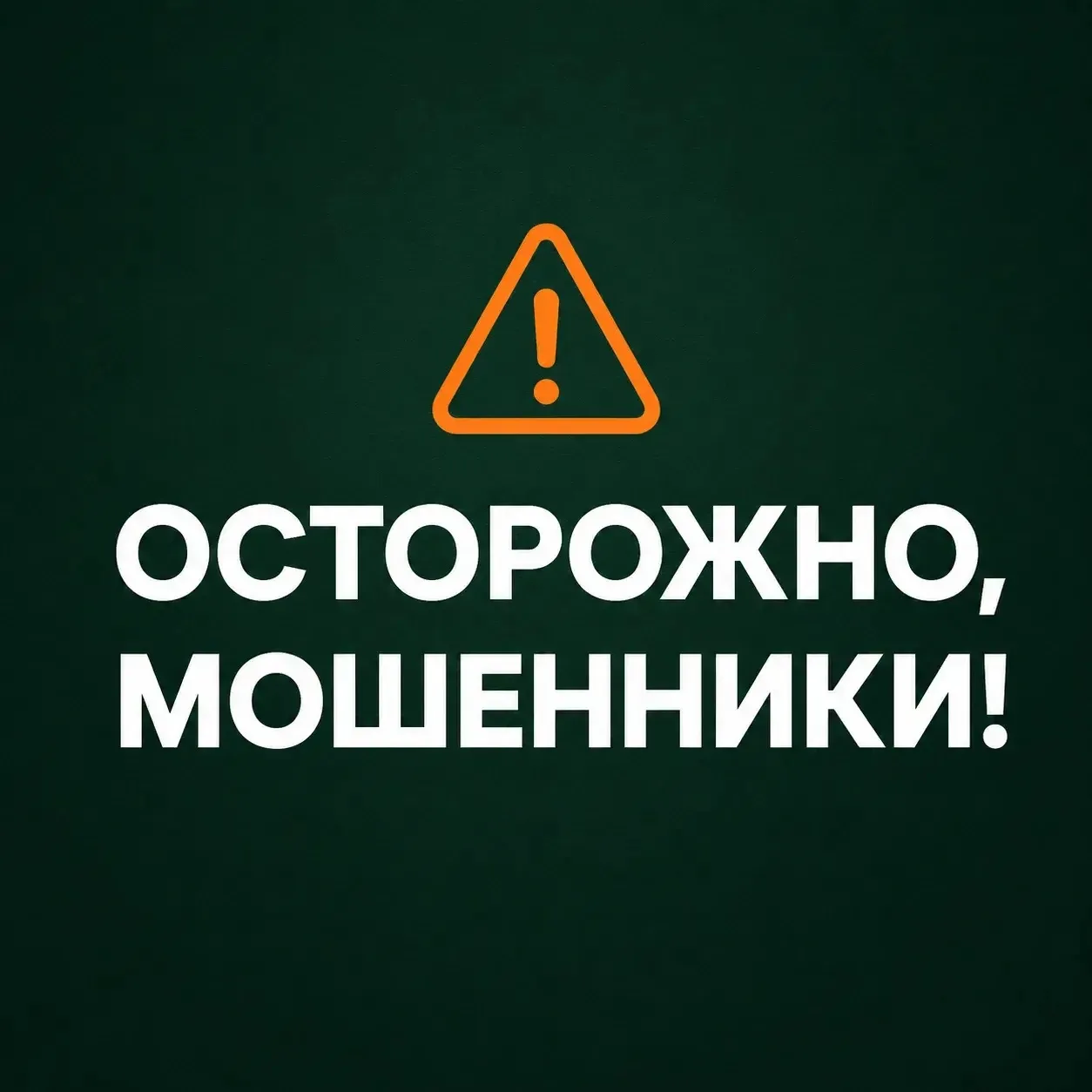 Осторожно: мошенники!