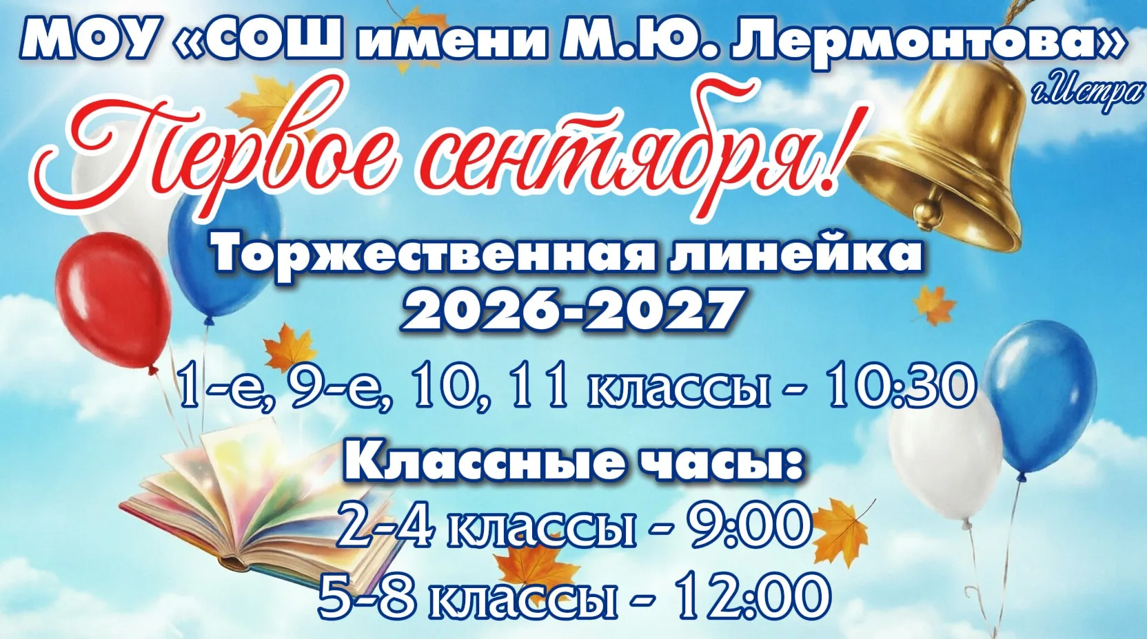 📚🍁День Знаний в МОУ «СОШ имени М.Ю. Лермонтова», г. Истра, ул. Кирова, д. 61