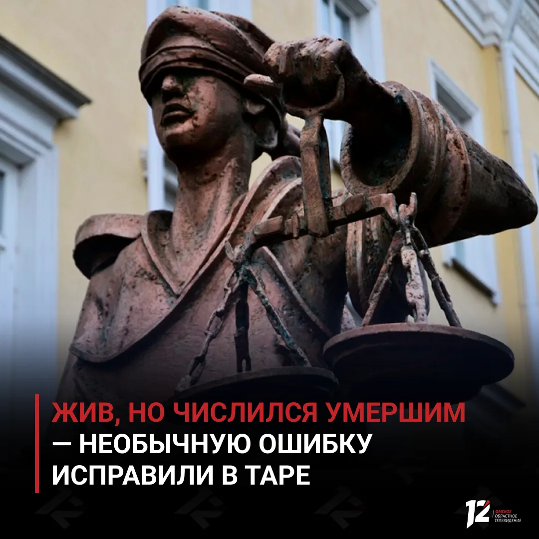 🤯 Жив, но числился умершим — необычную ошибку исправили в Таре