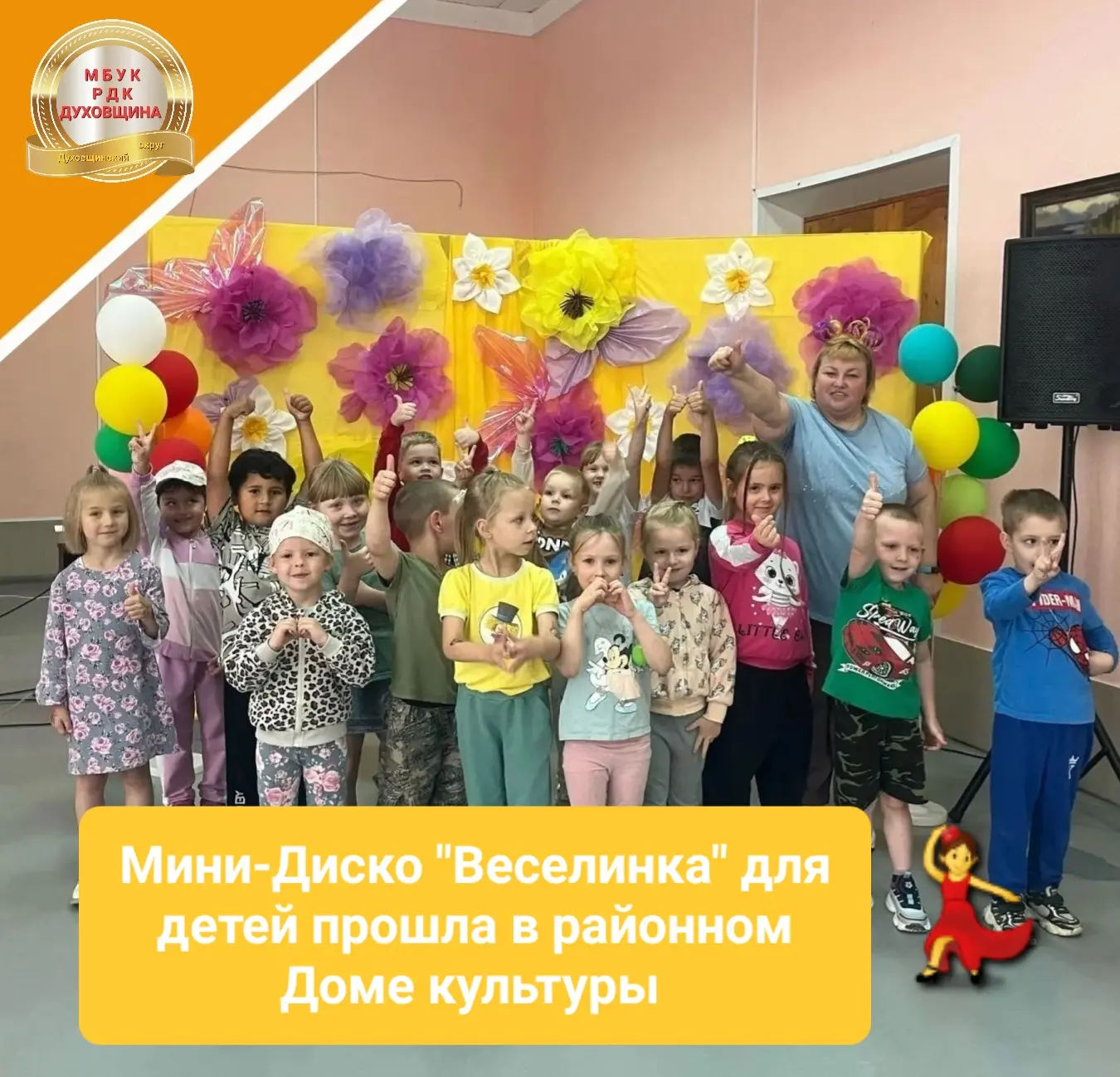 🔆💃22 июля в нашем районном Доме культуры прошла Мини-Диско "Веселинка" для воспитанников детского 