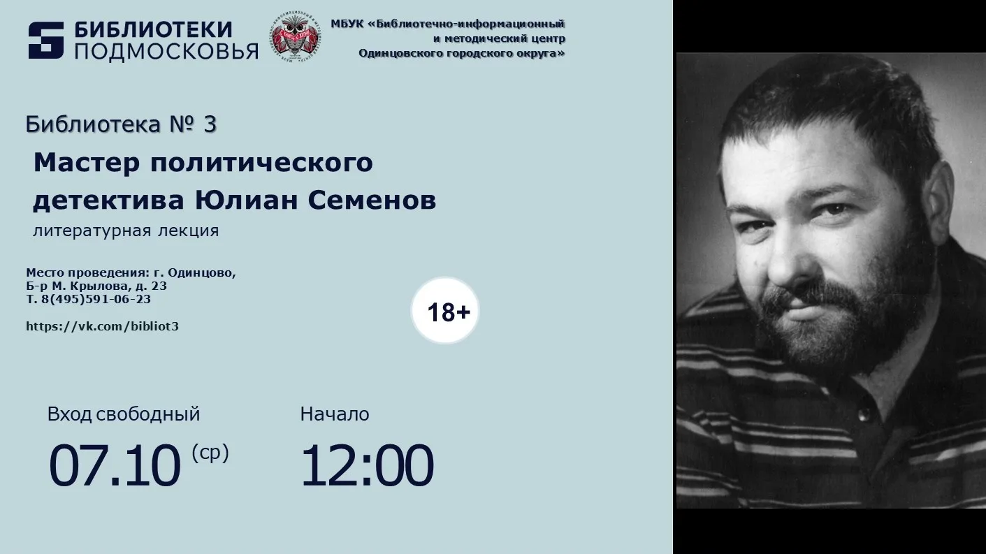 К 95-летию Юлиана Семенова в библиотеке №3 пройдёт литературная встреча.