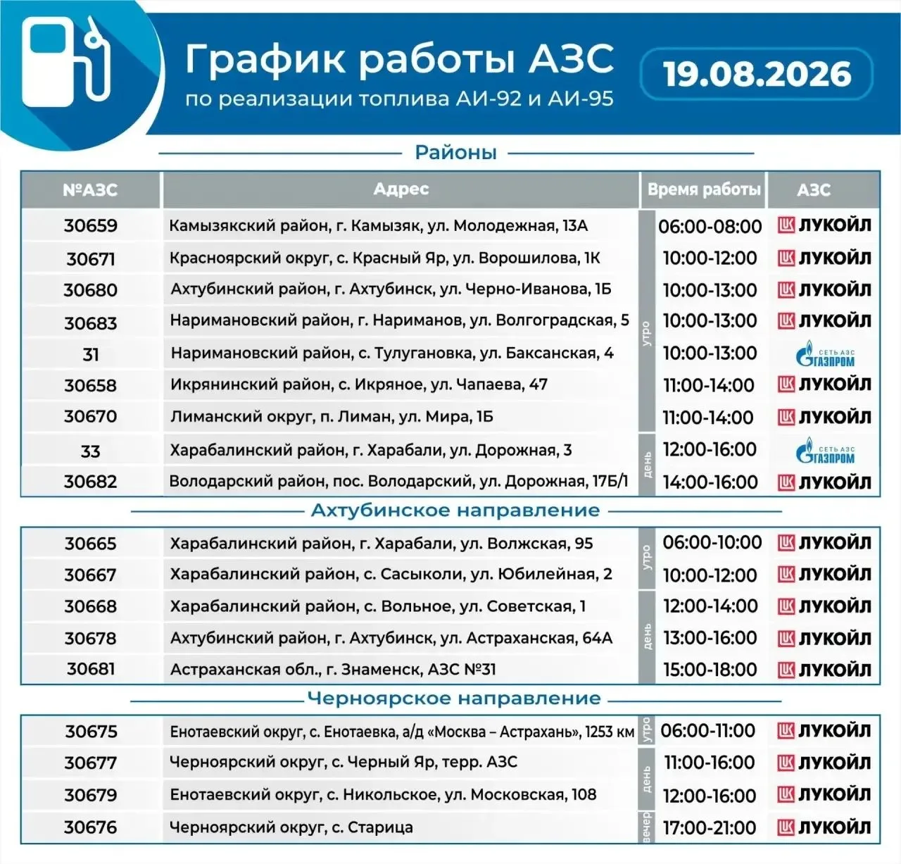 Актуальный график работы АЗС на 19 августа