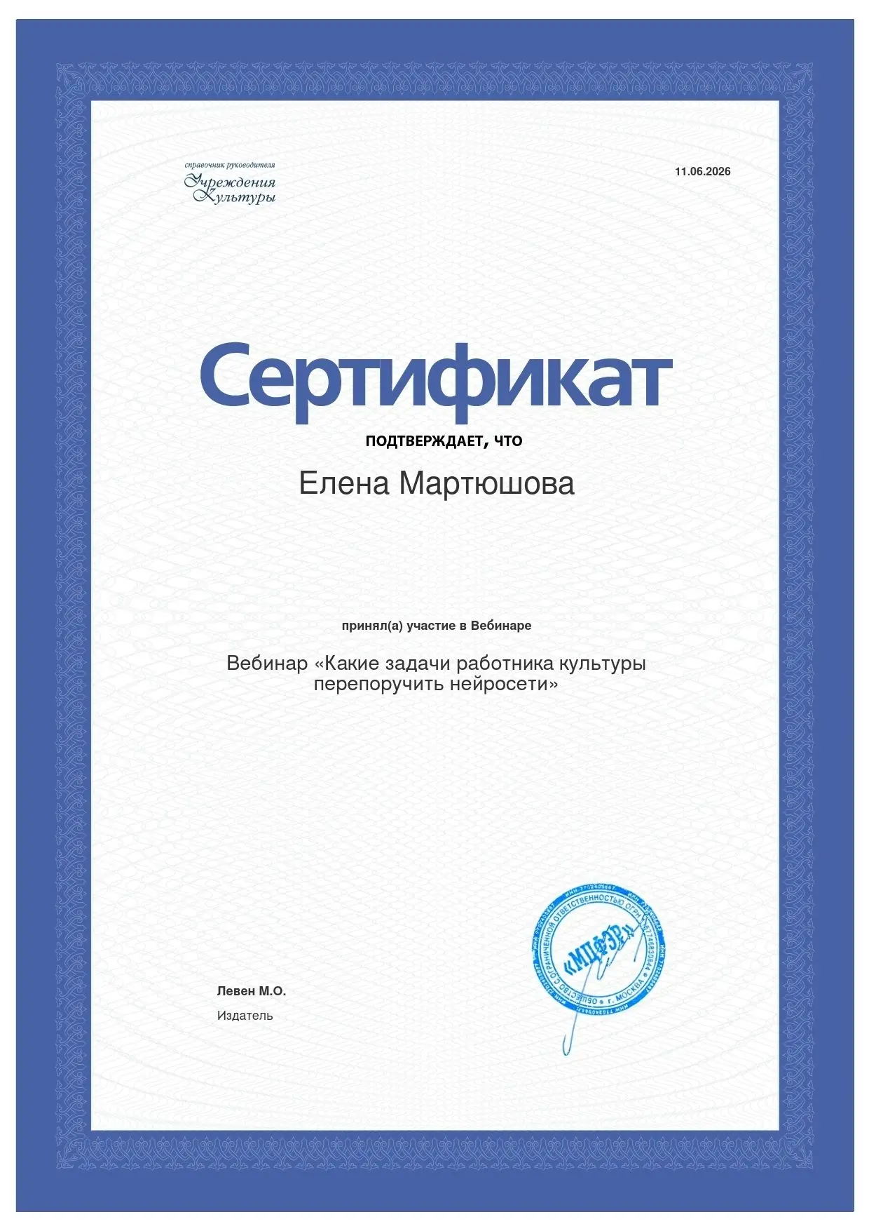 11 июня преподаватель Юрюзанской ДШИ Мартюшова Елена Викторовна приняла участие в вебинаре «Какие за