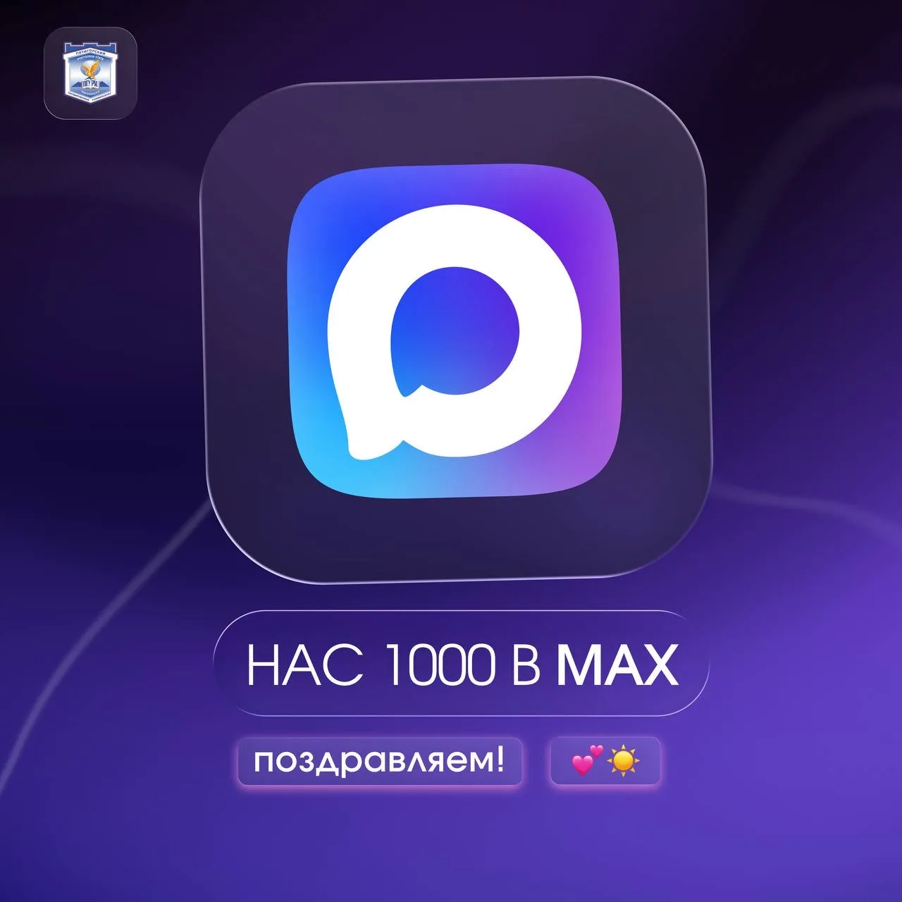 🎉Нас уже 1000 в Мах!  Спасибо каждому, кто читает, ставит реакции и делится нашими постами! Для нас 