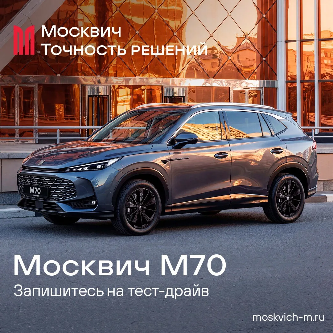 «Москвич» представляет линейку М.