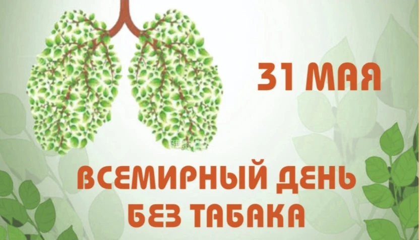 В городских библиотеках прошли мероприятия, посвященные Всемирному дню без табака, кото...
