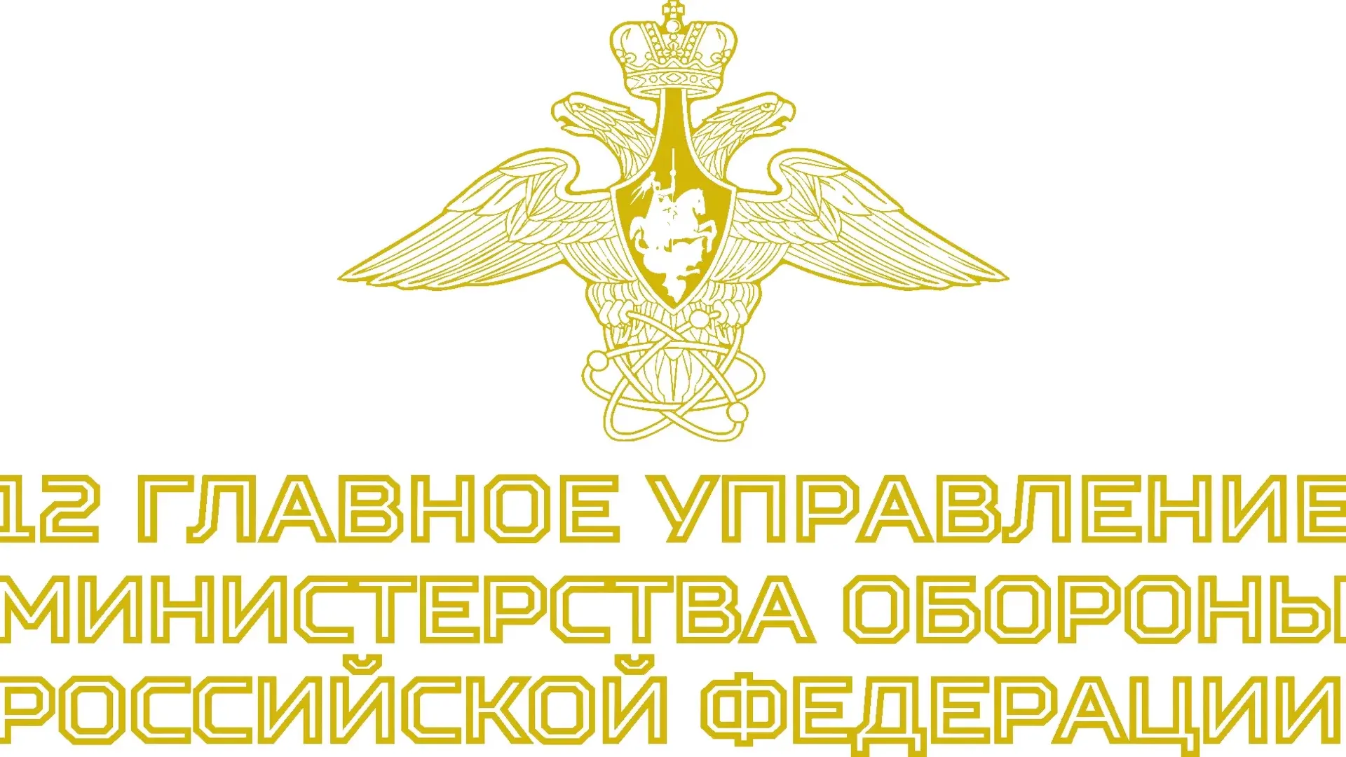12 Главное управление Министерства обороны Российской Федерации — это элитное стратегич...