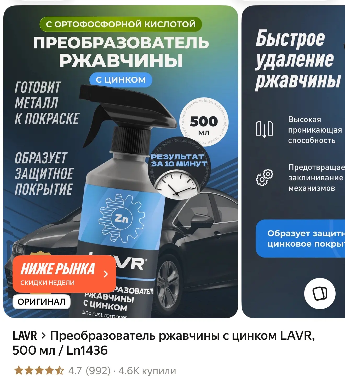 Преобразователь ржавчины с цинком LAVR, 500 мл / Ln1436
