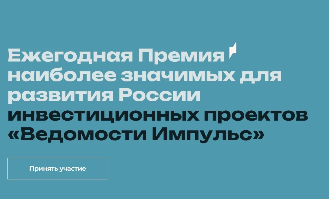 Ежегодная премия «Ведомости Импульс» — профессиональная награда для наиболее значимых инвестиционных
