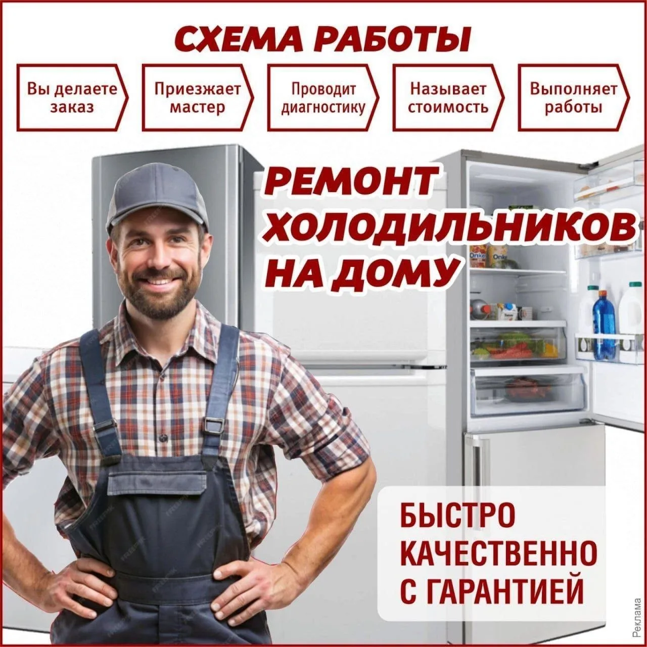 РЕМОНТ ХОЛОДИЛЬНИКОВ любых марок (в мастерской и на дому)