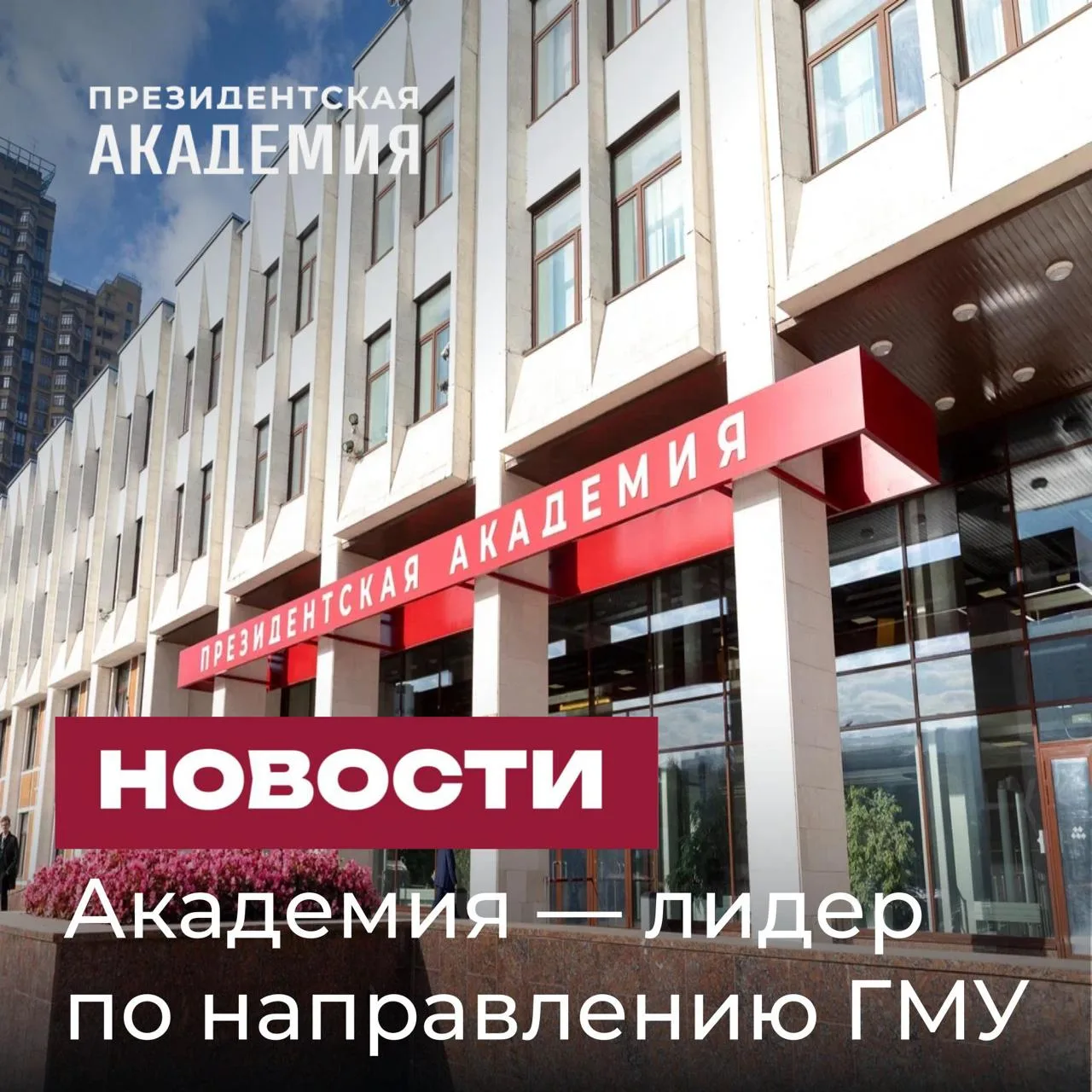 Президентская академия — лидер рейтинга «Интерфакс» по направлению «Государственное и м...