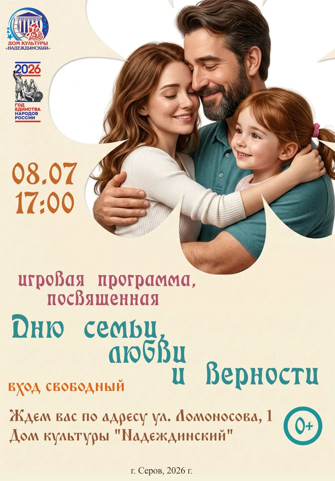 🎉 Дом культуры «Надеждинский» приглашает на игровую программу, посвящённую Дню семьи, любви и верно