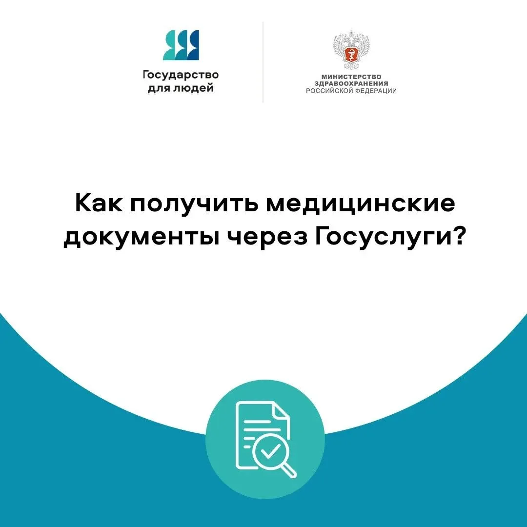 📋 Как получить медицинские документы через Госуслуги?