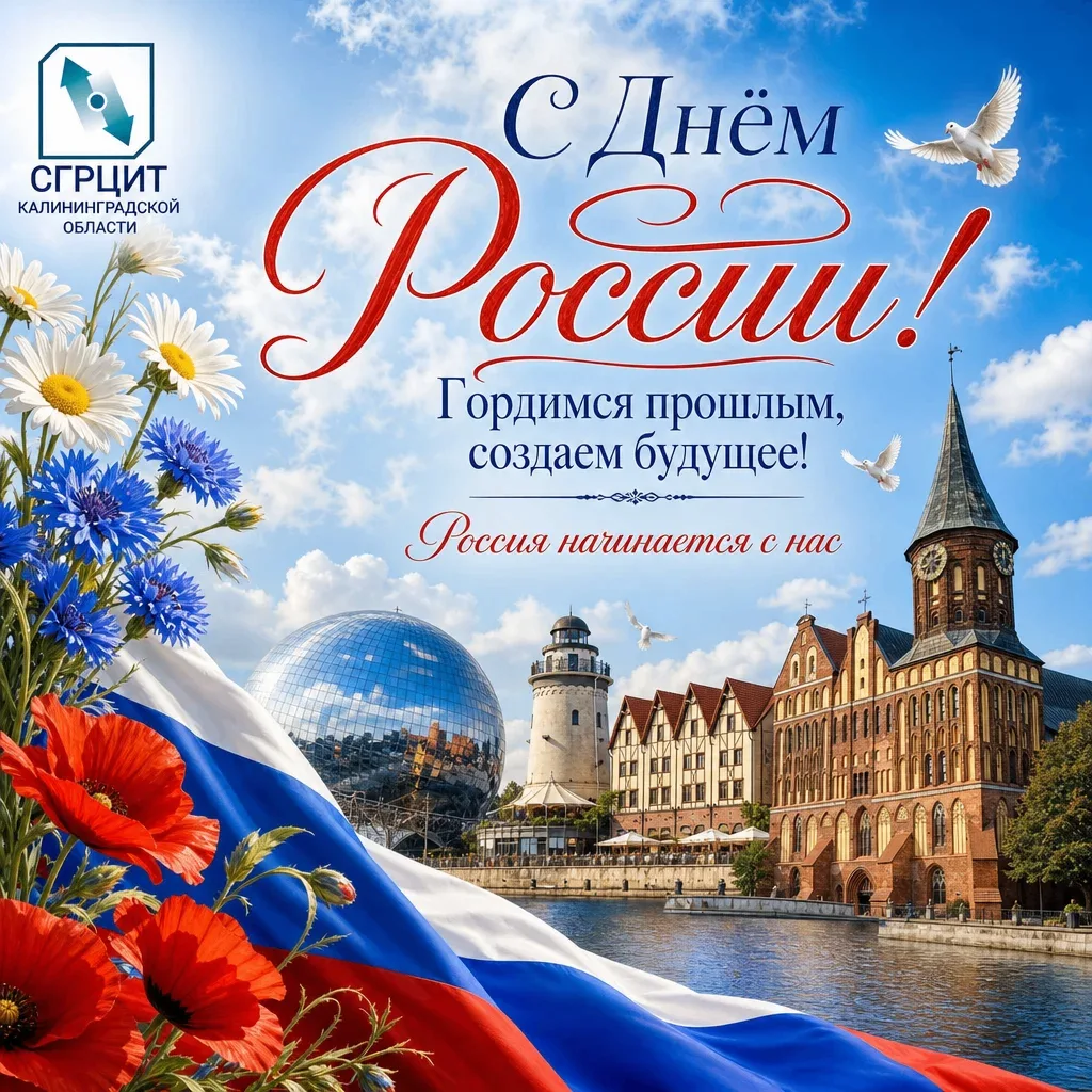 Уважаемые калининградцы, коллеги, друзья!
 
Поздравляем вас с этим важным государственным праздником