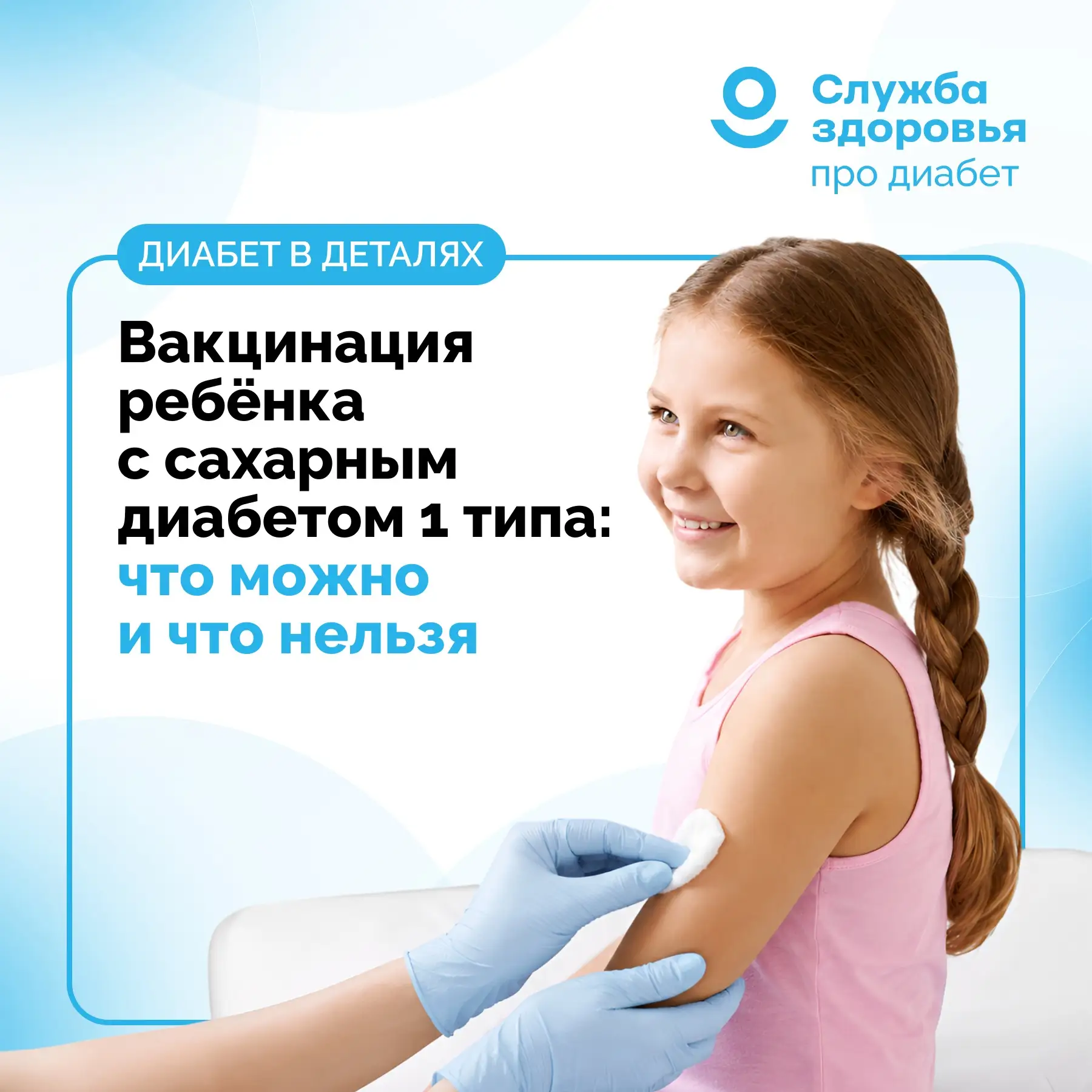 ВАКЦИНАЦИЯ РЕБЕНКА С САХАРНЫМ ДИАБЕТОМ 1 ТИПА: ЧТО МОЖНО И ЧТО НЕЛЬЗЯ