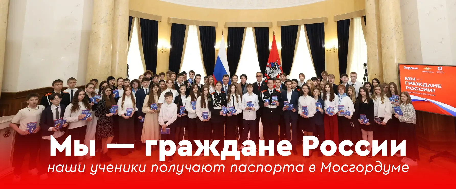 ♦️ Мы — граждане России: наши ученики получают паспорта в Мосгордуме  🇷🇺  Получение первого паспорта