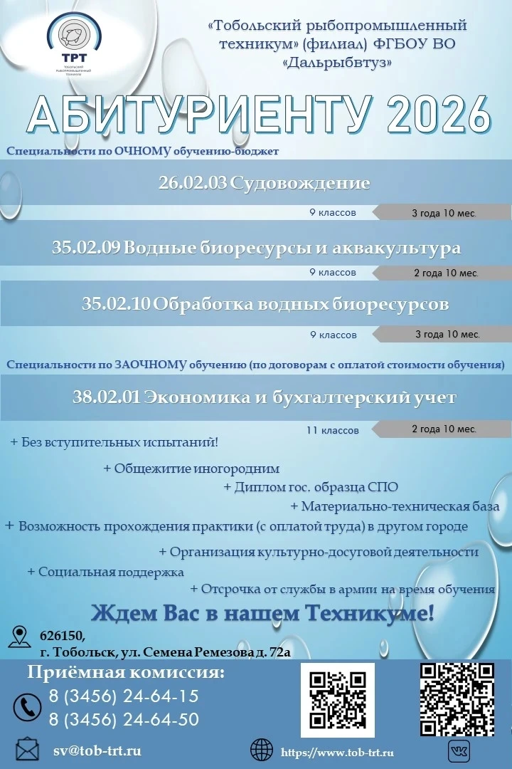«Тобольский рыбопромышленный техникум» приглашает абитуриентов и спешит сообщить,

что приём докумен