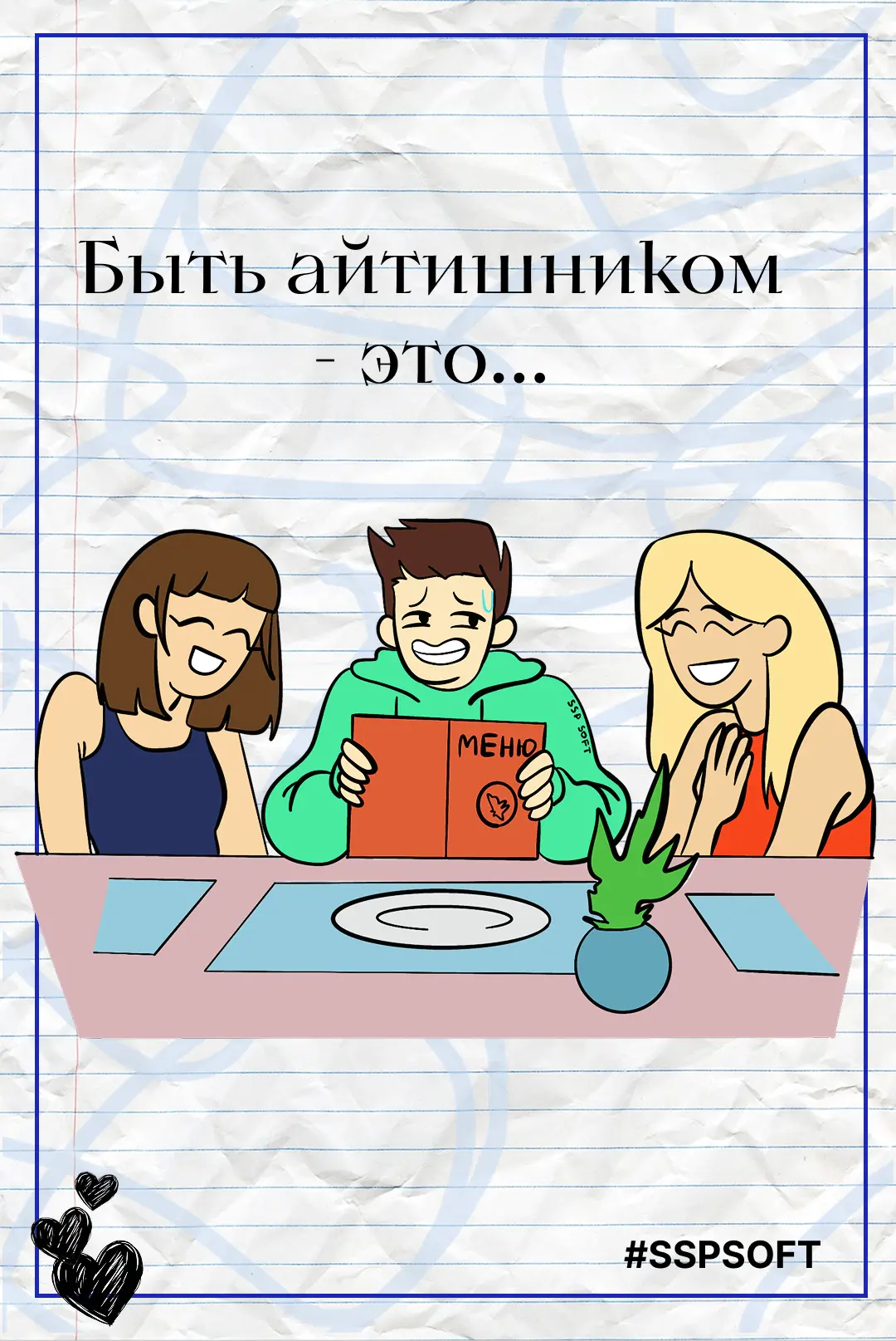 Быть айтишником — это... 🤝