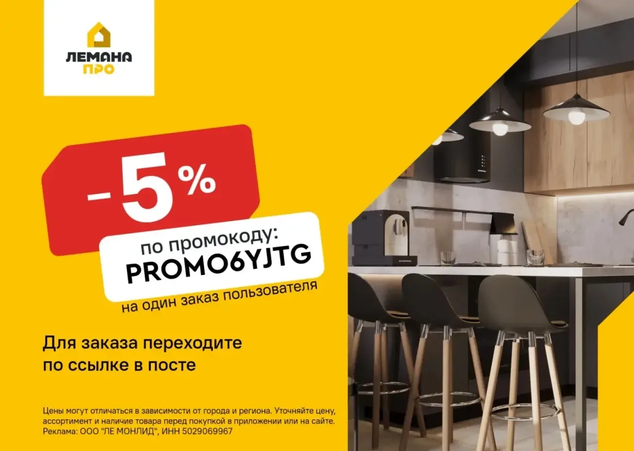 Скидка 5% в Лемана ПРО По промокоду 👉 PROMO6YJTG Используйте его при оформлении… — публикация канала «ВАУ СКИДКА❗️ Ловим скидки , промокоды, распродажи»