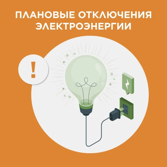 ООО ГИП-Электро информирует: согласно заявки  АО РЖД об отключении электроэнергии  30.07.2026 с 9:00