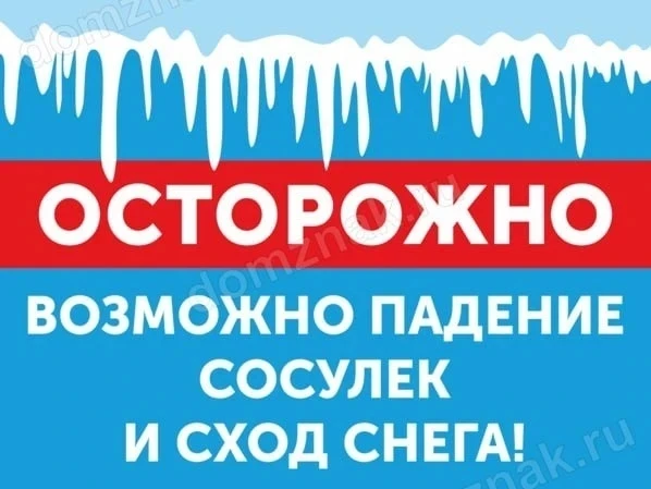 Осторожно! Сход снега и льда!     Во время оттепелей снег становится тяжёлым и влажным — его плотнос