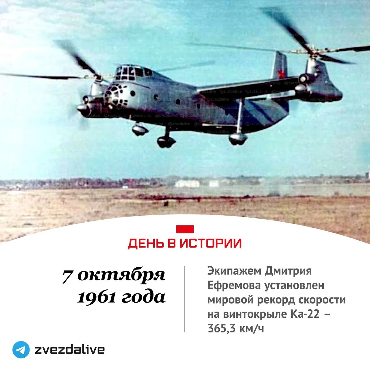 7 октября 1961 года экипажем Дмитрия Ефремова установлен мировой рекорд скорости на вин...