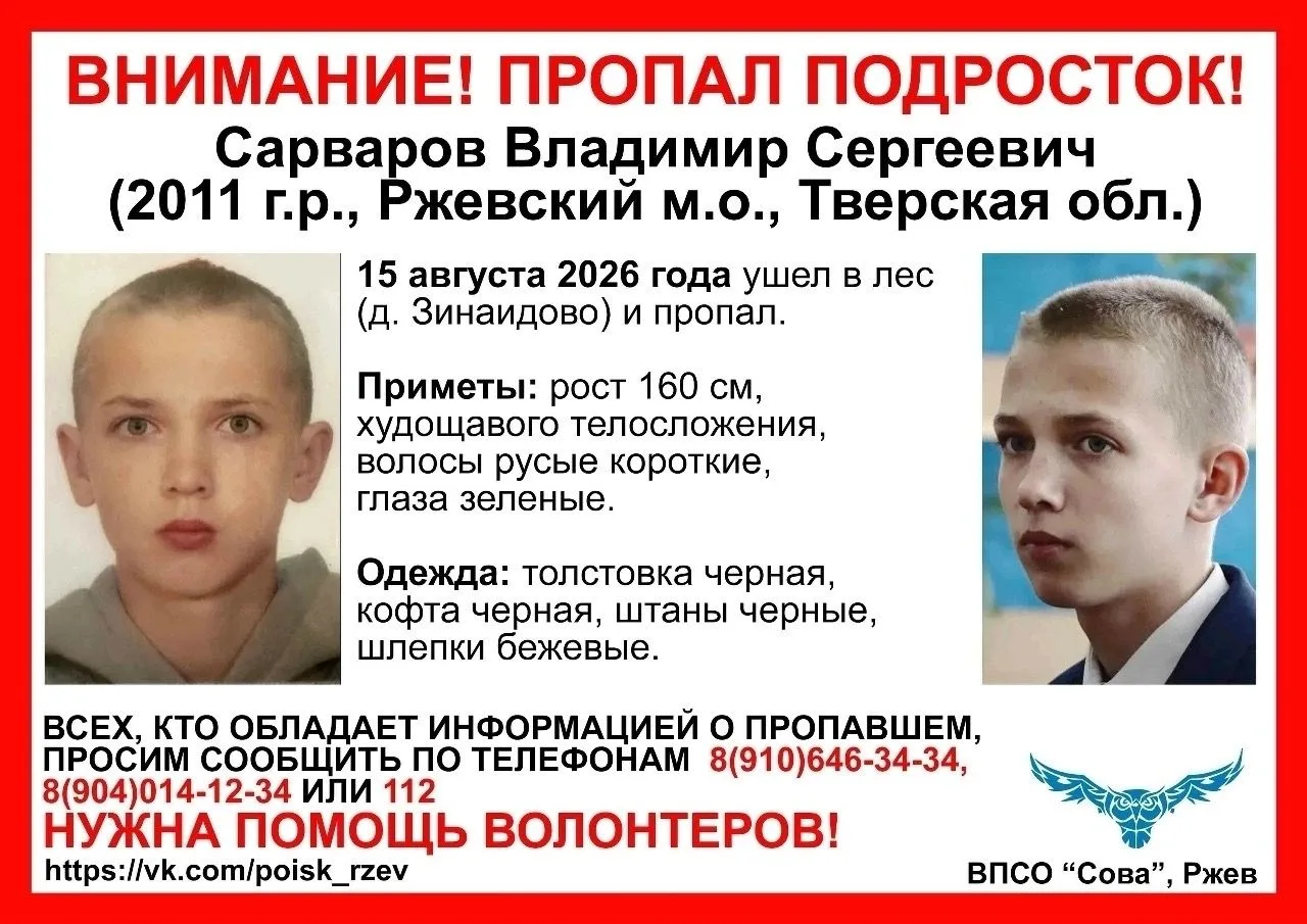 Пропавшего подростка уже девять дней ищут в Тверской области. Сообщается, что еще 15 ав...