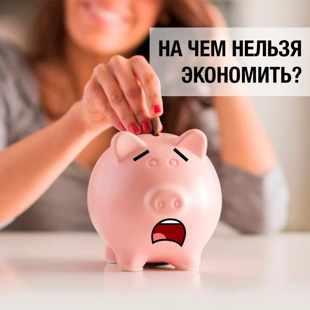 На чём не стоит экономить бездумно?