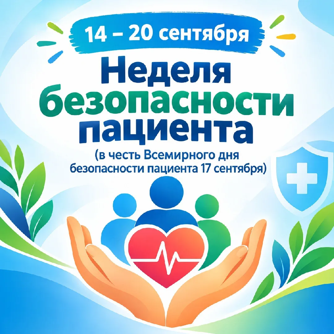 14-20 сентября 2026 года — Неделя безопасности пациента (в честь Всемирного дня безопас...
