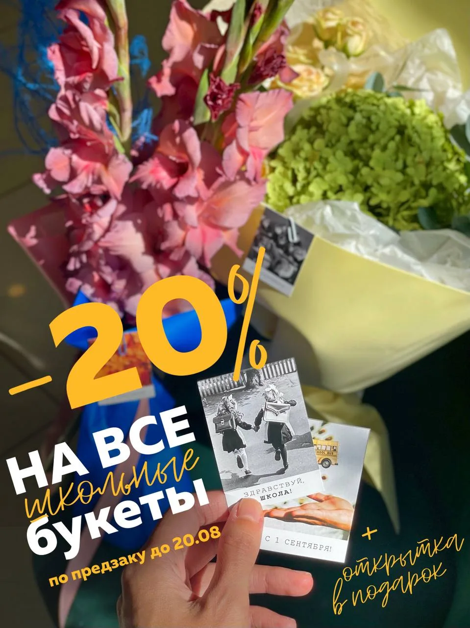 ✨ Дарим скидку 20% на все школьные букеты при предзаказе! ✨