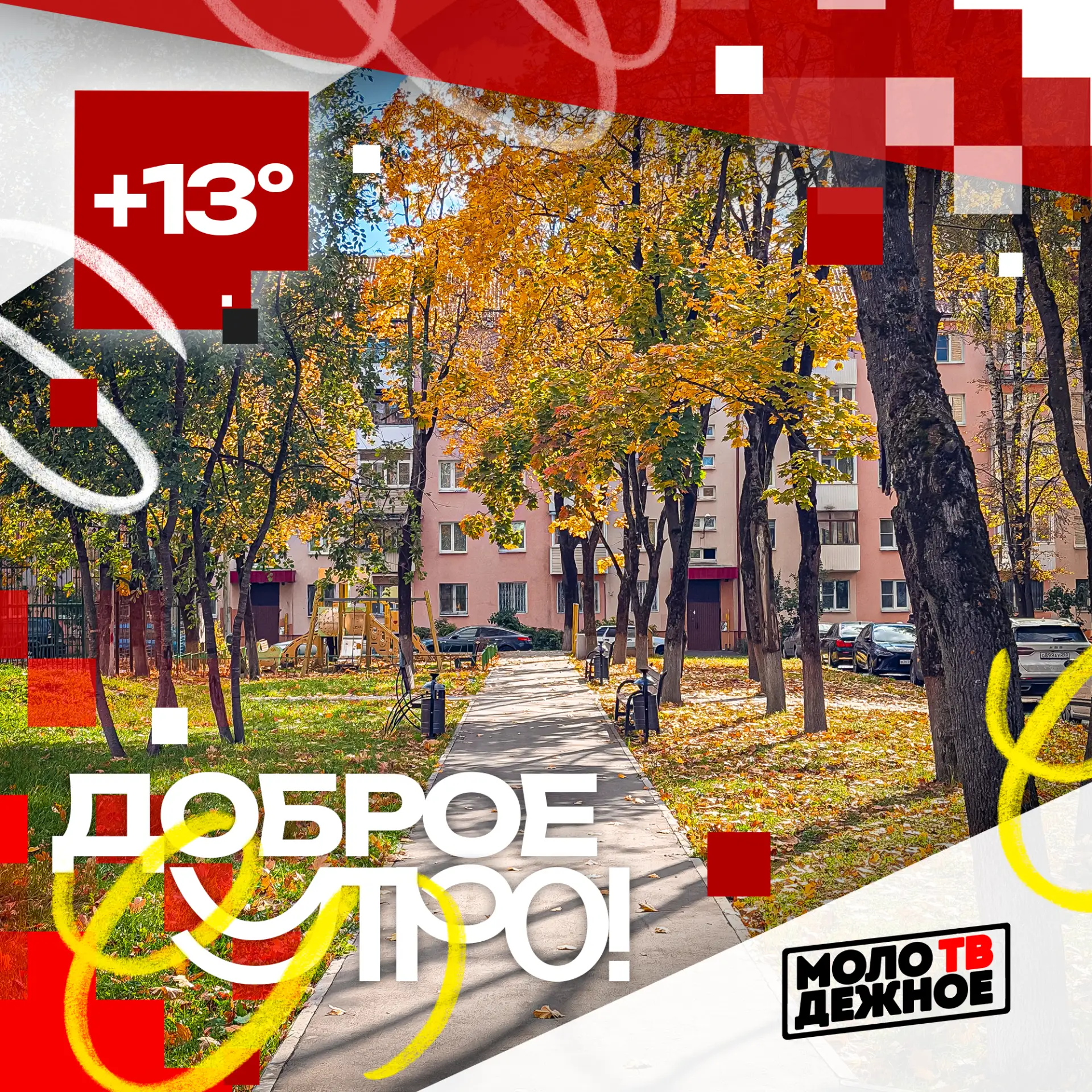 Доброе утро!