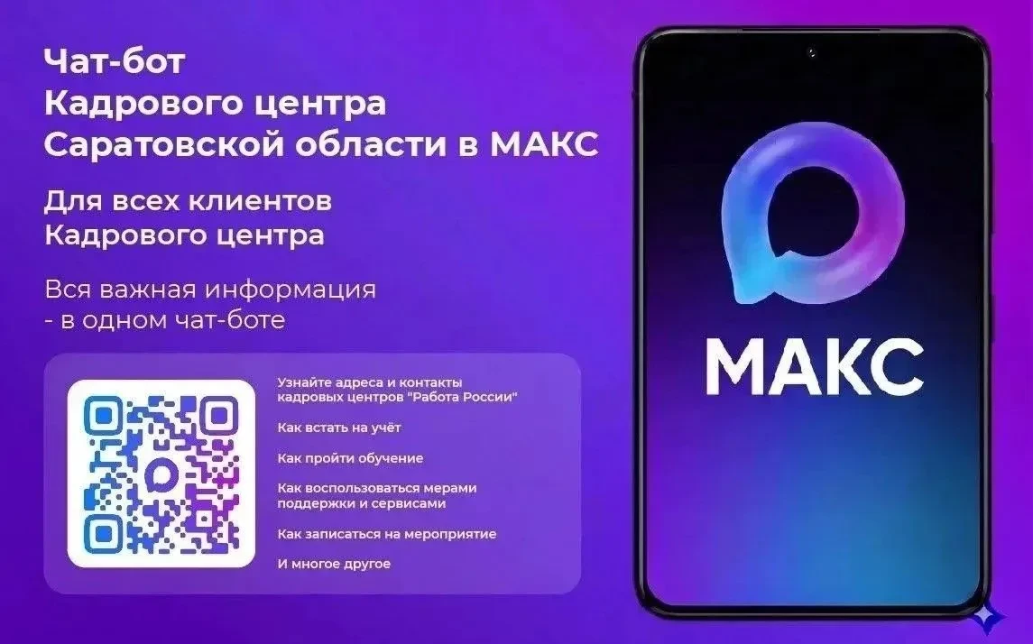 🆕 Чат-бот Кадрового центра заработал в МАКС