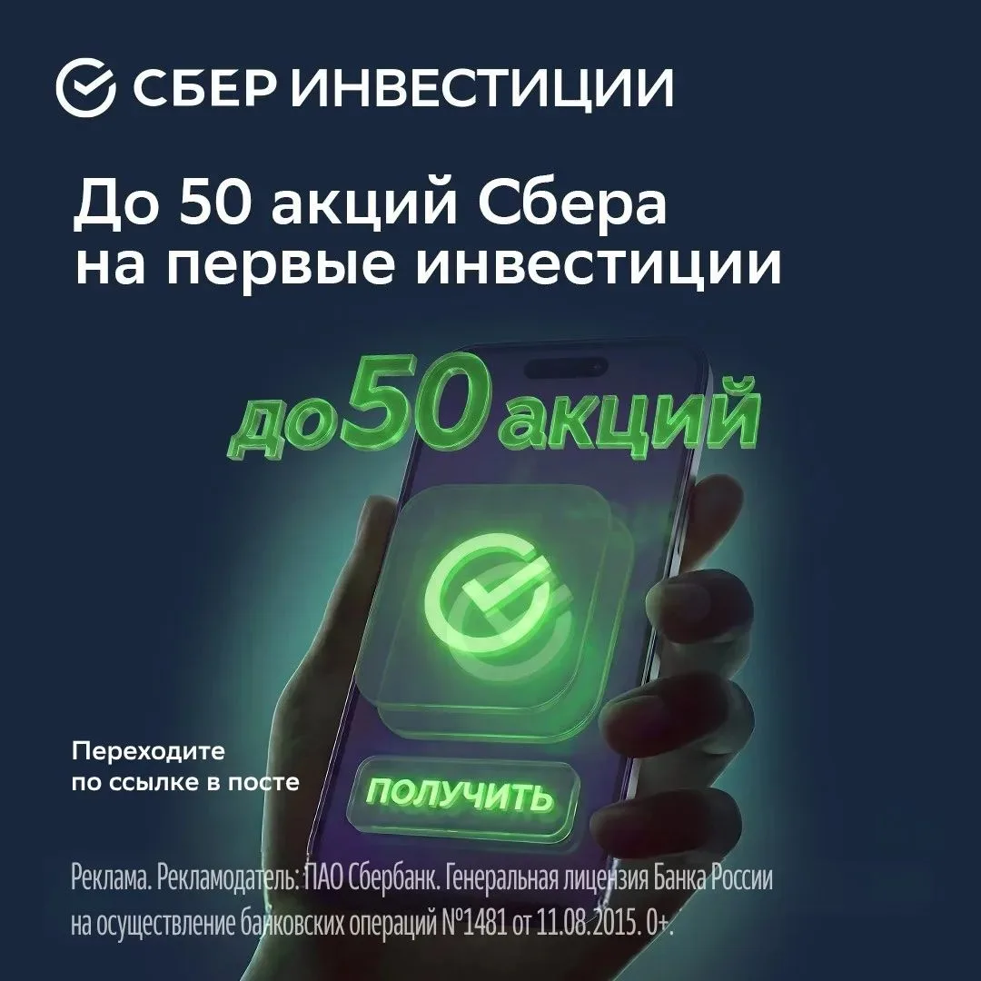 Получите до 50 акций Сбера при открытии брокерского счёта!