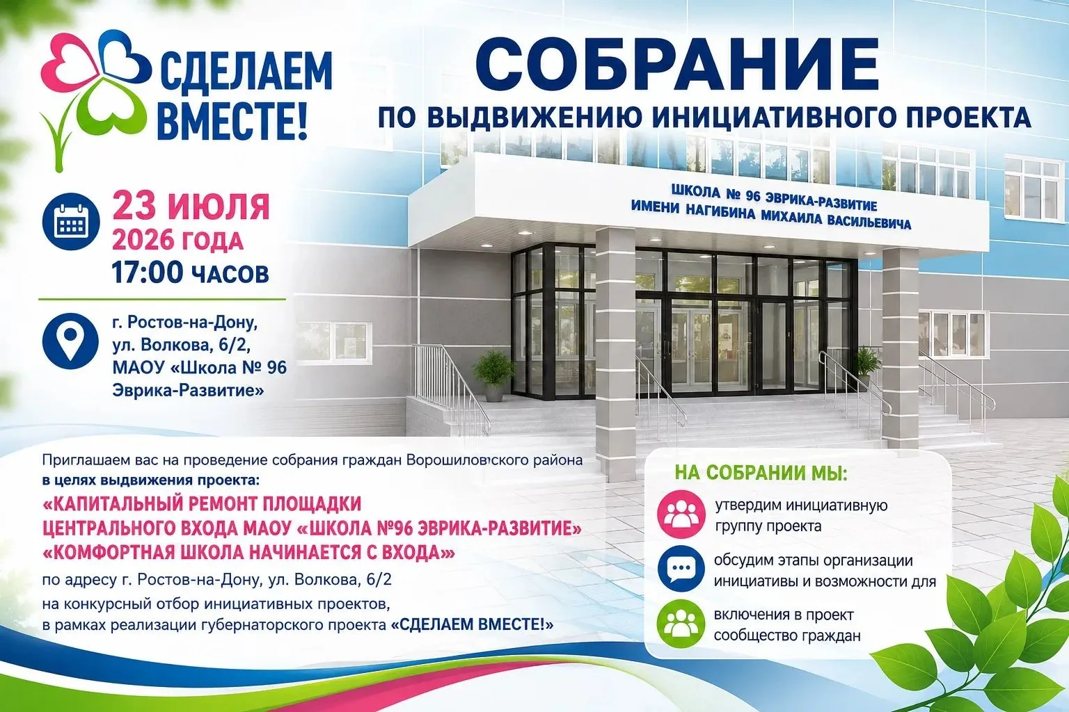 📢 Уважаемые жители Ворошиловского района!

📅 23 июля 2026 года в 17:00 состоится собрание по выдви
