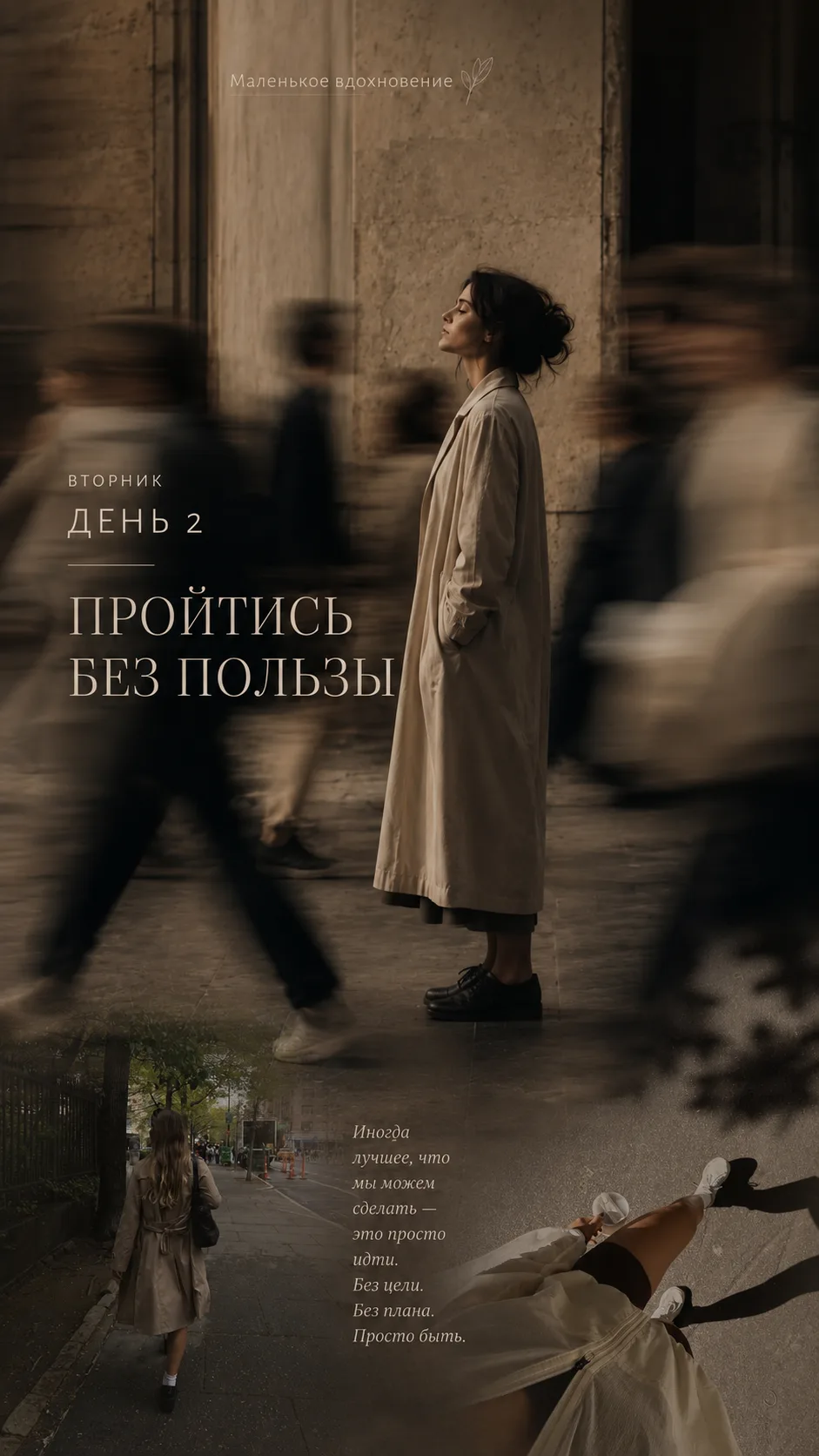 🚶‍♀️ Вторник: идём гулять без пользы

Напоминаем: сегодня не нужно нахаживать 10 000 шагов, сжигать