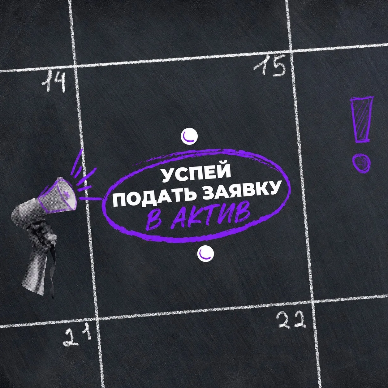 🫂УСПЕЙ ПОДАТЬ ЗАЯВКУ В ШКОЛЬНЫЙ АКТИВ!