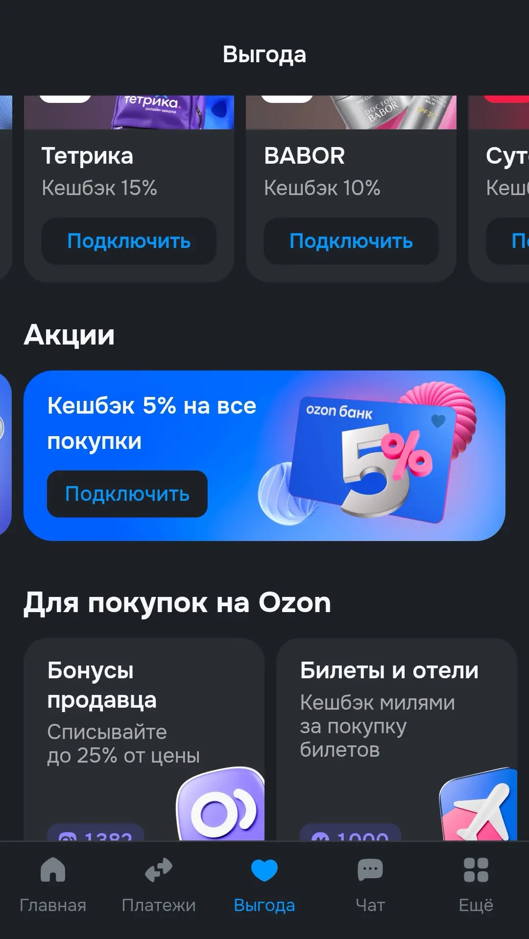 Озон-банк: проверяйте персональные предложения