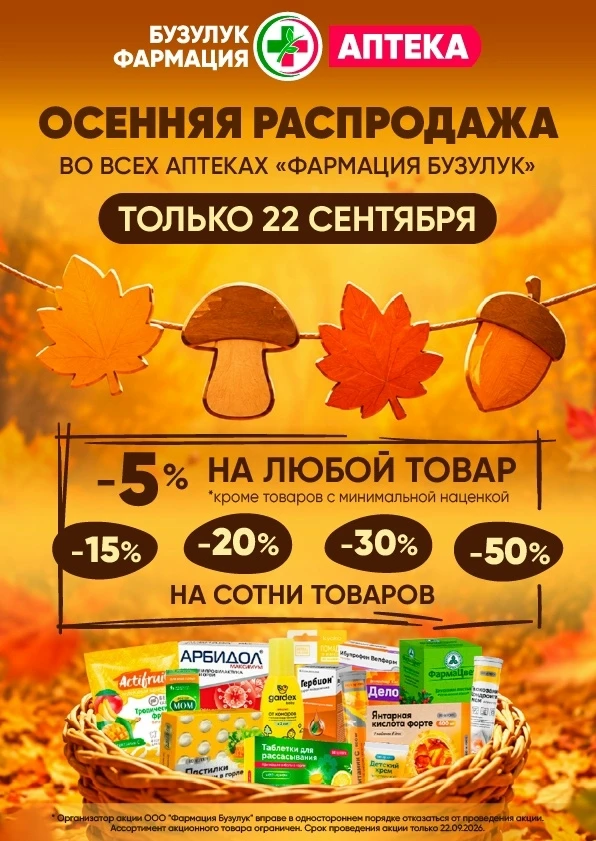 💥ОСЕННЯЯ РАСПРОДАЖА 22 СЕНТЯБРЯ в аптеках "Фармация Бузулук".