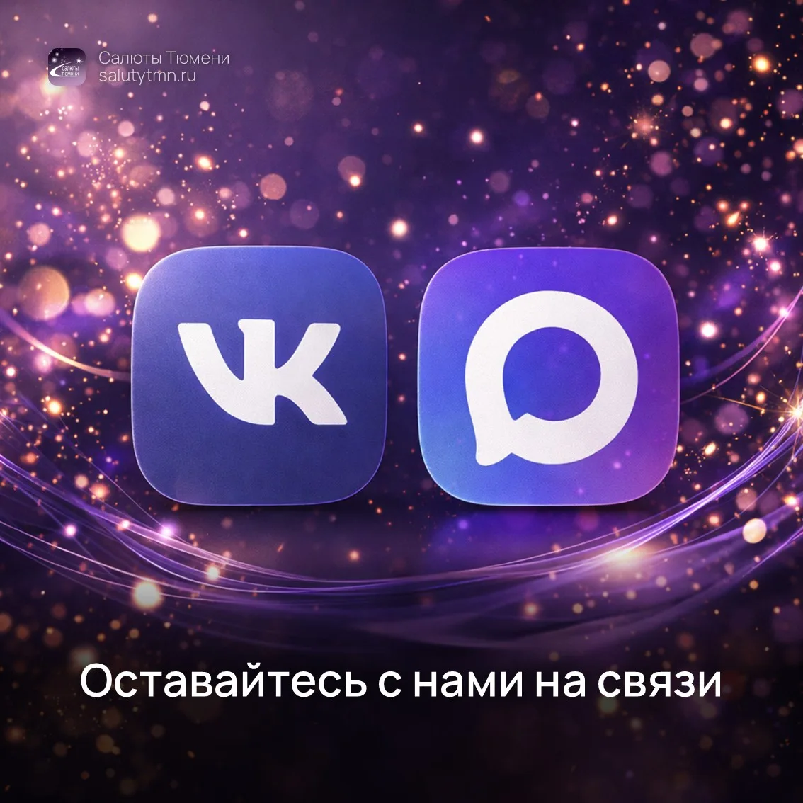 Мы на связи