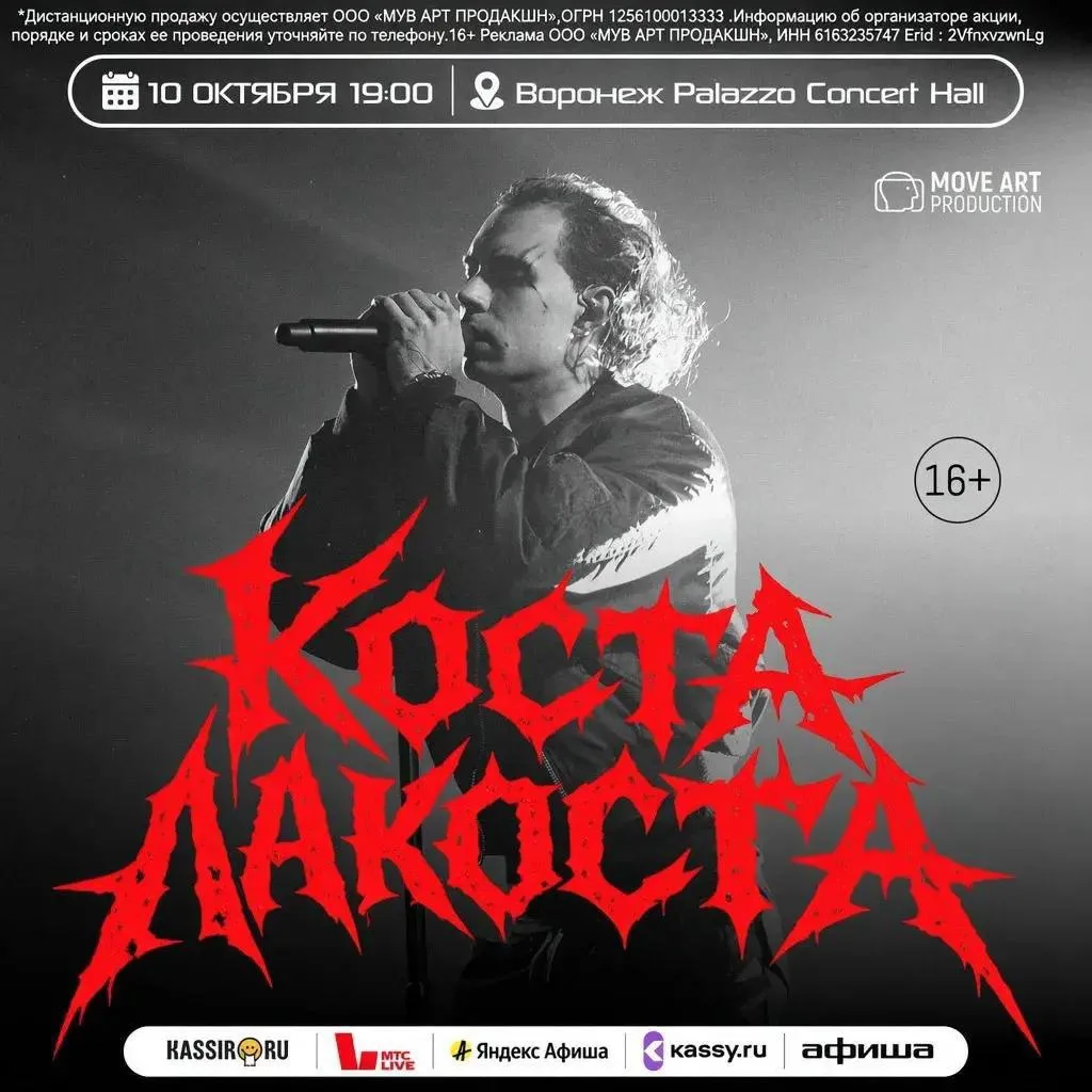 🔥Большой сольный концерт КОСТА ЛАКОСТА в Воронеже
