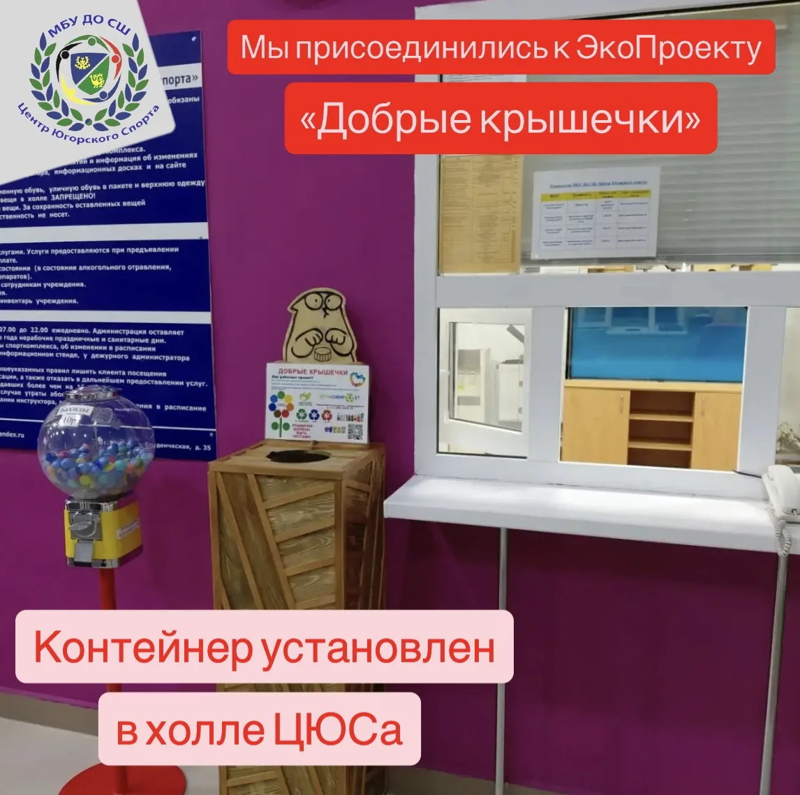 🤗Центр Югорского спорта присоединился к ЭкоПроекту «Добрые крышечки»!