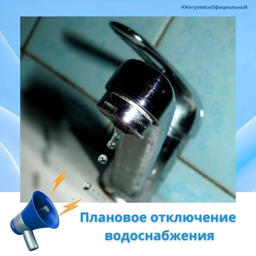 ⚡️ООО «Автодор» информирует о плановом отключении холодного водоснабжения!

✅29.07.2026 с 08:00 до 2